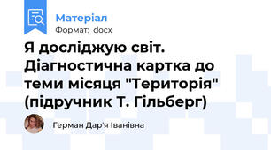 Я досліджую світ. Діагностична картка до теми місяця "Територія" (підручник Т. Гільберг)