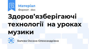 Здоров’язберігаючі технології  на уроках музики