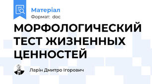 МОРФОЛОГИЧЕСКИЙ ТЕСТ ЖИЗНЕННЫХ ЦЕННОСТЕЙ