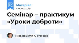 Семінар – практикум «Уроки доброти»