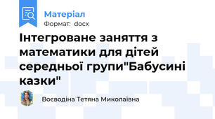 Інтегроване заняття з математики для дітей середньої групи"Бабусині казки"