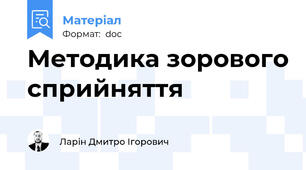 Методика зорового сприйняття