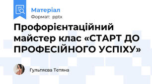Профорієнтаційний майстер клас «СТАРТ ДО ПРОФЕСІЙНОГО УСПІХУ»