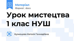 Урок мистецтва 1 клас НУШ