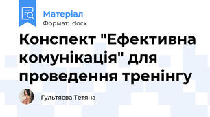 Конспект "Ефективна комунікація" для проведення тренінгу