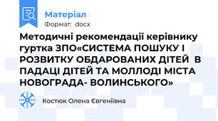 Методичні рекомендації керівнику гуртка ЗПО«СИСТЕМА ПОШУКУ І РОЗВИТКУ ОБДАРОВАНИХ ДІТЕЙ  В ПАДАЦІ ДІТЕЙ ТА МОЛЛОДІ МІСТА НОВОГРАДА- ВОЛИНСЬКОГО»