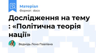 Дослідження на тему : «Політична теорія нації»