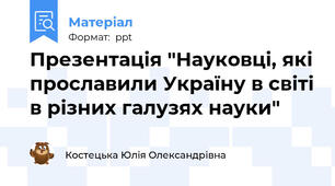 Презентація "Науковці, які прославили Україну в світі в різних галузях науки"