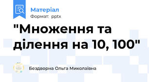 "Множення та ділення на 10, 100"