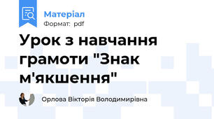 Урок з навчання грамоти "Знак м'якшення"