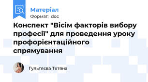 Конспект "Вісім факторів вибору професії" для проведення уроку профорієнтаційного спрямування