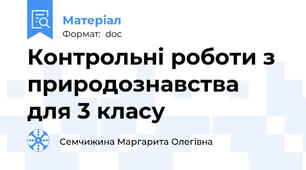 Контрольні роботи з природознавства для 3 класу