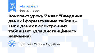 Конспект уроку 7 клас "Введення даних і форматування таблиць. Типи даних в електронних таблицях"  (для дистанційного навчання)