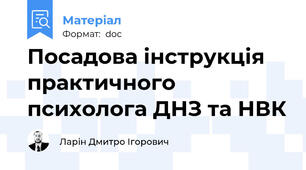 Посадова інструкція практичного психолога ДНЗ та НВК