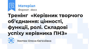 Тренінг  «Керівник творчого об’єднання: цінності, функції, ролі. Складові успіху керівника ПНЗ»
