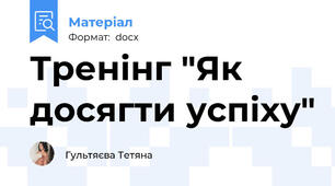 Тренінг "Як досягти успіху"