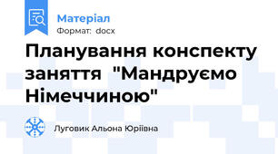 Планування конспекту заняття  "Мандруємо Німеччиною"
