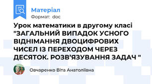 Урок математики в другому класі "ЗАГАЛЬНИЙ ВИПАДОК УСНОГО ВІДНІМАННЯ ДВОЦИФРОВИХ ЧИСЕЛ ІЗ ПЕРЕХОДОМ ЧЕРЕЗ ДЕСЯТОК. РОЗВ’ЯЗУВАННЯ ЗАДАЧ "