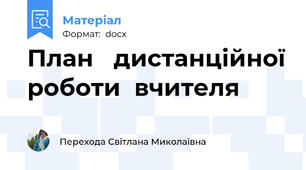 План   дистанційної роботи  вчителя
