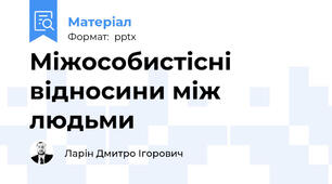 Міжособистісні відносини між людьми