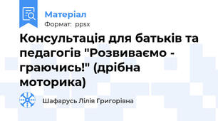 Консультація для батьків та педагогів "Розвиваємо - граючись!" (дрібна моторика)