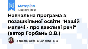 Навчальна програма з позашкільної освіти "Нашій малечі - про важливі речі" (автор Горбань О.В.)