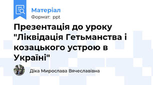 Презентація до уроку "Ліквідація Гетьманства і козацького устрою в Україні"