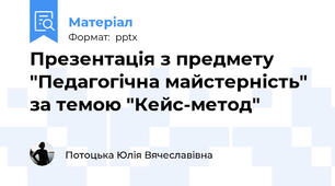 Презентація з предмету "Педагогічна майстерність" за темою "Кейс-метод"