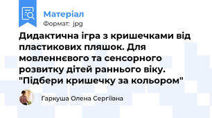 Дидактична ігра з кришечками від пластикових пляшок. Для мовленнєвого та сенсорного розвитку дітей раннього віку. "Підбери кришечку за кольором"