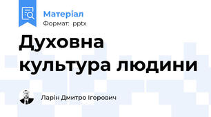 Духовна культура людини