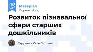 Розвиток пізнавальної сфери старших дошкільників