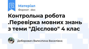 Контрольна робота .Перевірка мовних знань з теми "Дієслово" 4 клас