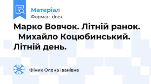 Марко Вовчок. Літній ранок.    Михайло Коцюбинський.  Літній день.