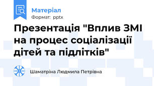 Презентація "Вплив ЗМІ на процес соціалізації дітей та підлітків"