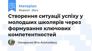 Створення ситуації успіху у молодших школярів через формування ключових компетентностей
