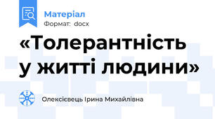 «Толерантність у житті людини»