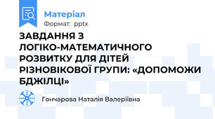 ЗАВДАННЯ З ЛОГІКО-МАТЕМАТИЧНОГО РОЗВИТКУ ДЛЯ ДІТЕЙ РІЗНОВІКОВОЇ ГРУПИ: «ДОПОМОЖИ БДЖІЛЦІ»