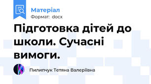 Підготовка дітей до школи. Сучасні вимоги.