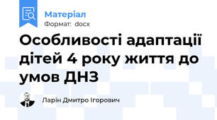 Особливості адаптації дітей 4 року життя до умов ДНЗ