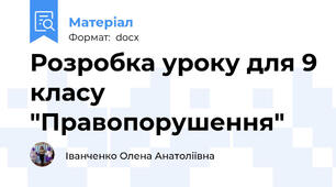 Розробка уроку для 9 класу "Правопорушення"