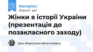 Жінки в історії України (презентація до позакласного заходу)