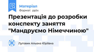 Презентація до розробки конспекту заняття "Мандруємо Німеччиною"