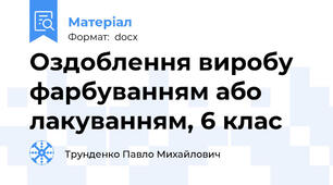Оздоблення виробу фарбуванням або лакуванням, 6 клас