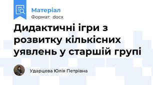 Дидактичні ігри з розвитку кількісних уявлень у старшій групі