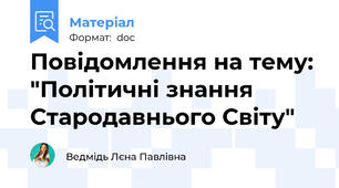 Повідомлення на тему: "Політичні знання Стародавнього Світу"