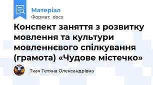 Конспект заняття з розвитку мовлення та культури мовленнєвого спілкування (грамота) «Чудове містечко»