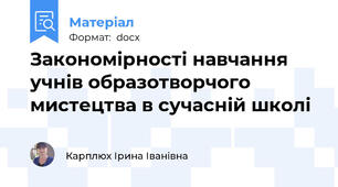 Закономірності навчання учнів образотворчого мистецтва в сучасній школі