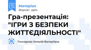 Гра-презентація: "ІГРИ З БЕЗПЕКИ ЖИТТЄДІЯЛЬНОСТІ"