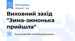 Виховний захід "Зима-зимонька прийшла"