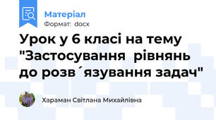 Урок у 6 класі на тему "Застосування  рівнянь до розв´язування задач"